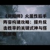 《阴阳师》火属性后手阵容构建攻略：提升反击胜率的关键式神与搭配策略