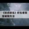 《禁闭求生》碎石者突变解锁方法