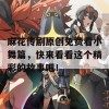 麻花传剧原创免费看小舞篇，快来看看这个精彩的故事吧！