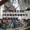 2023年航海王启航0元党最佳阵容推荐与搭配策略解析