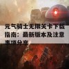 元气骑士无限关卡下载指南：最新版本及注意事项分享