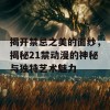 揭开禁忌之美的面纱，揭秘21禁动漫的神秘与独特艺术魅力