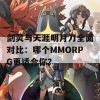 剑灵与天涯明月刀全面对比：哪个MMORPG更适合你？