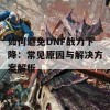 如何避免DNF战力下降：常见原因与解决方案解析