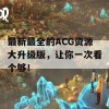 最新最全的ACG资源大升级版，让你一次看个够！