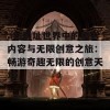 a站网址世界中的精彩内容与无限创意之旅：畅游奇趣无限的创意天地