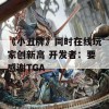 《小丑牌》同时在线玩家创新高 开发者：要感谢TGA