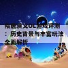 隋唐演义OL游戏评测：历史背景与丰富玩法全面解析