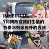 IMMEDIATELY如何改变我们生活的节奏与效率提升的方法探讨