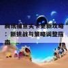 腾讯捕鱼关卡更新攻略：新挑战与策略调整指南