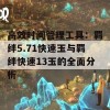 高效时间管理工具：羁绊5.71快速玉与羁绊快速13玉的全面分析