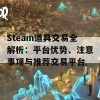 Steam道具交易全解析：平台优势、注意事项与推荐交易平台