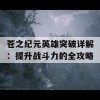 苍之纪元英雄突破详解：提升战斗力的全攻略