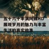 五十六十丰满阿姨HD展现岁月的魅力与丰富生活的真实故事