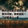 腾讯游戏副总裁谈游戏整改问题，顺便回应一下闪婚老公一事