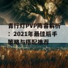 青行灯PVP阵容解析：2021年最佳后手策略与搭配推荐