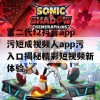 富二代f2抖音app污短成视频人app污入口揭秘精彩短视频新体验