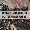 适合男生的好玩英文游戏推荐：经典射击、RPG、冒险解谜与体育竞技游戏