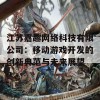 江苏嘉趣网络科技有限公司：移动游戏开发的创新典范与未来展望