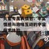 火星专属表情包：丰富情感与趣味互动的宇宙探索体验