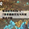 寒冰射手Ashe S7赛季最新符文与天赋加点详解