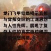 龙门飞甲结局揭示真相与背叛交织的江湖恩怨与人性光辉，展现了复杂人性的真实面貌和深刻的情感纠葛。