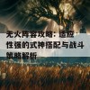 无火阵容攻略: 适应性强的式神搭配与战斗策略解析