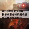 崩坏3教学关卡攻略：新手玩家必知的游戏机制与角色技能解析