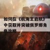 如何在《航海王启航》中获取并突破佩罗娜角色攻略