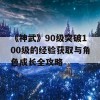 《神武》90级突破100级的经验获取与角色成长全攻略