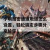 小明加密通道地道怎么设置，轻松搞定步骤分享给你！