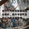 青行灯与辉夜姬最佳组合解析，提升手游阵容战斗力的关键策略