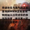 传递快乐与勇气的正能量视频WWW正能量视频网站入口欢迎你的参与与分享，来这里一起传播正能量吧！