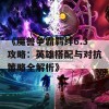 《魔兽争霸羁绊6.3攻略：英雄搭配与对抗策略全解析》