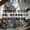 《英雄联盟》符文合成详解：提升角色能力与团队胜率的策略指南