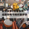 金枝欲孽2观看指南 追剧攻略与精彩剧评分享