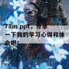 78m ppt，分享一下我的学习心得和体会吧！