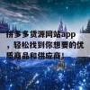 拼多多货源网站app，轻松找到你想要的优质商品和供应商！