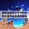 探索仲夏夜之梦中的角色关系与复杂情感解析