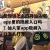 想知道怎么打开仙人掌app里的隐藏入口吗？仙人掌app隐藏入口怎么打开