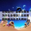 你知道吗？金银花露水为什么会堵住？这些原因和解决办法大揭秘！