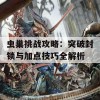 虫巢挑战攻略：突破封锁与加点技巧全解析