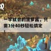 一学就会的菠萝酱，只需3分40秒轻松搞定！