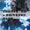 获取独特坐骑，挑战rw-圣域2专属坐骑任务全攻略