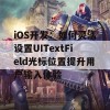 iOS开发：如何灵活设置UITextField光标位置提升用户输入体验