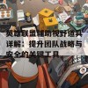 英雄联盟辅助视野道具详解：提升团队战略与安全的关键工具