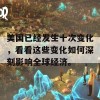 美国已经发生十次变化，看看这些变化如何深刻影响全球经济。