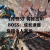 《传奇5》将推出AI BOSS：成长速度快得令人害怕