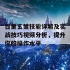 百里玄策技能详解及实战技巧视频分析，提升你的操作水平