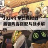 2024年梦幻模拟战最强阵容搭配与战术解析